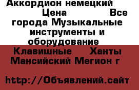 Аккордион немецкий Weltmaister › Цена ­ 50 000 - Все города Музыкальные инструменты и оборудование » Клавишные   . Ханты-Мансийский,Мегион г.